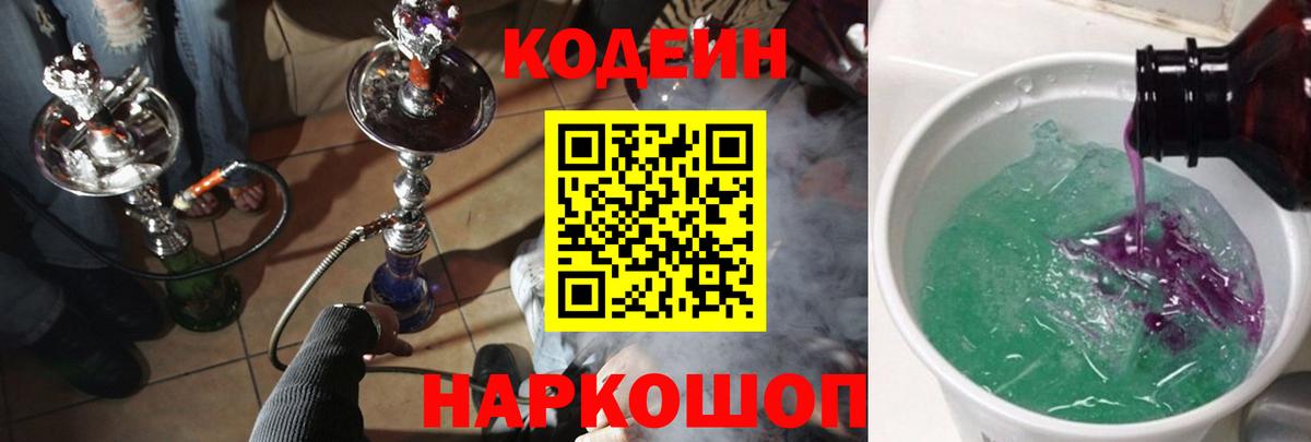 Codein напиток Lean (лин)  Абинск 